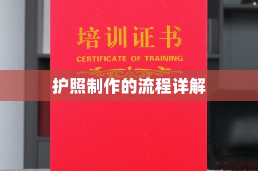 高安护照制作的流程详解